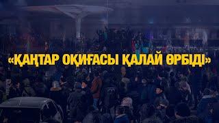 «Қаңтар. Мемлекеттік төңкеріс әрекеті. Оқиға қалай өрбіді?» | Деректі фильм