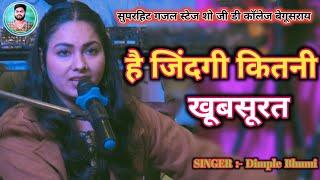 है जिंदगी कितनी खूबसूरत उन्हें अभी ये पता नहीं है || #dimple_bhumi_song  #डिंपल_भूमि  बेगुसराय 2024