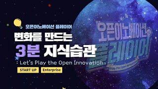 #0. Let's play the Open Innovation , 오픈이노베이션에 대한 모든 것