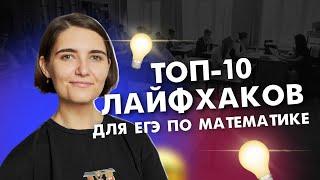 ВСЕ лайфхаки ЕГЭ по математике | ЕГЭ Математика | Аня Матеманя | Топскул