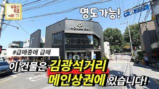 [대구상가매매] 조절가 명도가 "안타깝지만 급매로 진행합니다" 대지72평 8mX8m 코너 2층통상가  명도가능  #대구통상가매매 #대구상가건물매매 #김광석거리통상가 #대봉동통상가