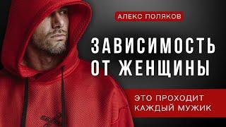 Зависимость Мужчины от Женщины. Почему Возникает? Как Избавиться от Зависимости к Женщине?