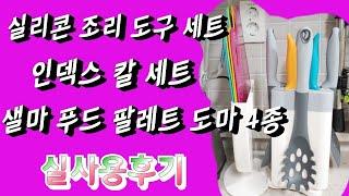 (광고협찬) 샐마 도마 4종 , 멀티칼세트 , 실리콘조리도구 4종세트 , 가성비 좋은 주방용품 , 조리도구 , 이유식준비물