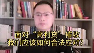 面对“高利贷”催收，我们应该如果合法应对？