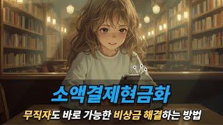 소액결제현금화 무직자도 바로 가능한 비상금 해결하는 방법