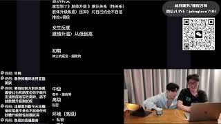 【直播Live 约会讲解】为什么你肢体升级经常失败