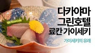 예쁘지만 양이적은 가이세키의 유래. 일본 소도시 다카야마 그린호텔 료칸 석식 가이세키 후기