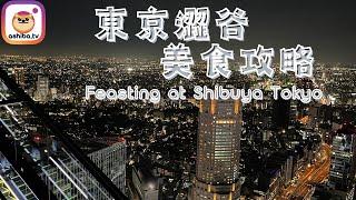 【東京】澀谷美食攻略 Feasting at Shibuya Tokyo｜日本自由行 Japan Trip