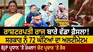 Khabran Da Sira (1431): President Rule ਬਾਰੇ ਵੱਡਾ ਫ਼ੈਸਲਾ! BJP President ‘ਤੇ ਹਮਲਾ! | D5 Channel Punjabi