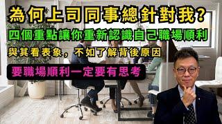 【職場思維】為何上司同事總是針對我？｜真係全部人錯你啱哂？｜想清楚呢四件事讓你職場上順順利利