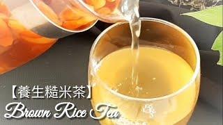 純素養生糙米茶/玄米茶增強免疫力 Strengthen Immune System!!! Brown Rice Tea 免疫力を強化する!!!玄米茶