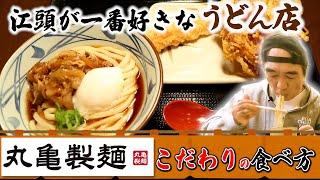 江頭が１番好きなうどん店【丸亀製麺】最高の食べ方