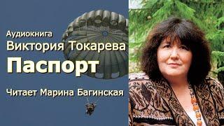 Аудиокнига Виктория Токарева "Паспорт" Читает Марина Багинская