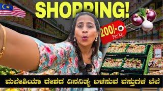 Explore Bargain Shopping in Kuala Lumpur | ಮಲೇಶಿಯಾ ದೇಶದ ತರಕಾರಿಗಳ ಬೆಲೆ ನೋಡ್ರೀ ಯಪ್ಪಾ