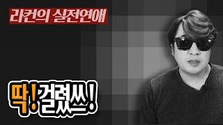 "라컨 연애" [연애] 양다리 남자들 한 눈에 알아보기! 중년 여성 연애의 모든 것! [중년의 연애] ㅣ중년 여성 연애 가이드 라이프컨설팅!