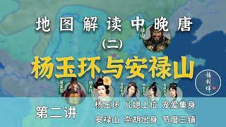 【中晚唐风云2】美女野兽！16分了解杨玉环和安禄山是如何发迹的（CC字幕）