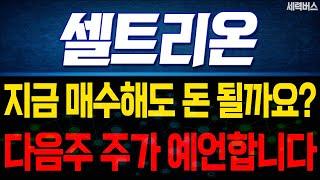 셀트리온 주가 전망. (핵심 편집) "내일부터 ~ 다음주 차트 어떻게 움직일까요?" 확실히 말씀 드릴게요.