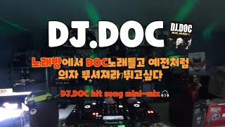 DJ.DOC 히트곡 논스톱 리믹스.