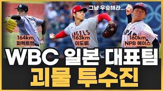 [2023 WBC] 일본 WBC 대표팀의 '괴물' 투수진, 도대체 괴물이 몇 명이야?