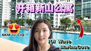 【房地产系列EP 14】Wave Marina Cove开箱！探索新山已建好的全新公寓、8分钟可达CIQ第一关卡 | 外国人可买【Unboxing JB IOI Wave Marina Cove】