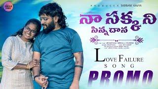 Na Sakkani Sinnadhana New Trending love failure songs in telugu 2024 | by Arun Myana | Akhila