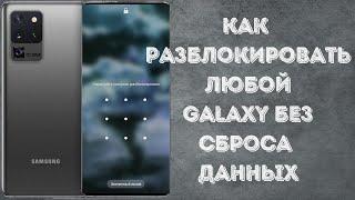 Забыл, пароль, пин-код, графический ключ, разбит экран - КАК разблокировать Galaxy без сброса данных
