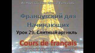 Французский с нуля, Урок 29, Слитный артикль