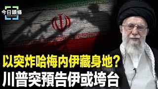 伊朗急求見川普，川普突向普京警告，下一個輪到中共？【今日頭條】