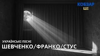 Збірка пісень українських поетів -Т.  Шевченко, І.Франко, В.Стус