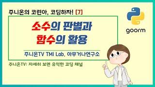 코린아, 코딩하자! with 파이썬: 7. 소수의 판별과 함수의 활용