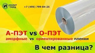 В чем разница между АПЭТ, ПЭТ-Э, ПЭТ-G, БОПЭТ пленкой?