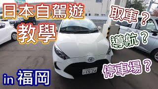 日本自駕遊 | 取車流程 | 泊車停車場使用