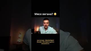 Мясо вегана Whatthefshow