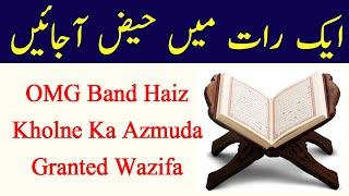 OMG Band Haiz Kholne Ka Azmuda Granted Wazifa - Haiz Lany Ka Wazifa