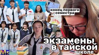 ЭКЗАМЕНЫ В ТАЙСКОЙ ШКОЛЕмои оценки, подготовка || exam day in my life