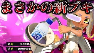 新武器“バケットスロッシャー・カルピスソーダ”が強くて楽しすぎる件についてｗｗｗ【スプラトゥーン3】