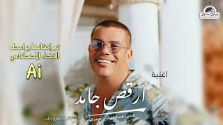 عمرو دياب - ارقص جامد | Amr Diab - Oro's Gamed