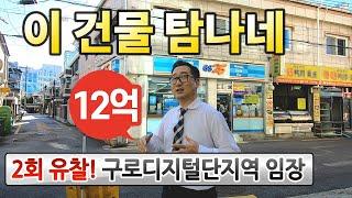 유찰! 너무 싸서 달려간 건물구로디지털 꼬마빌딩◀오늘의경매 임장