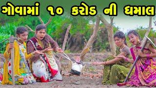 Gova ma 10 Karod Ni Dhamaal   | 2023 | Gujarati New Video l Comedy Video | Gujarati Comedy |