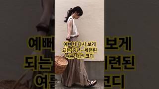 예뻐서 다시 돌아 보게 되는 중년~세련되고 고급스러운 여름 패션 데일리룩 입니다 #여름패션 #40대패션 #50대여성옷 #중년여성패션 #데일리룩