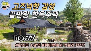 (77번) 고즈넉한 감성이 충만한 구옥주택+토지 매매 {완주군 부자부동산}