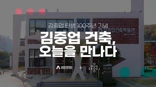 [김중업건축박물관+오픈하우스서울] 김중업 건축, 오늘을 만나다 3부작 ㅣ 티저