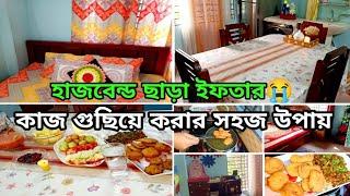 ঘর বাড়ি পরিষ্কার রাখার সহজ উপায় || ইফতার আইটেম রেসিপি || Home Tour || Bangladeshi blogger