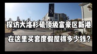 探访大洛杉矶顶级富豪区新港,看看在新港买套度假屋得多少钱？【洛杉矶买房】【新港买房】【新港滩房产】