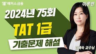 TAT 1급 75회 기출 해설 ⓛ 이론편 | 해커스금융 김혜숙