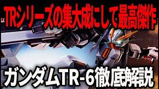 【歴代ガンダム】シリーズ最高傑作ガンダムTR 6 徹底解説