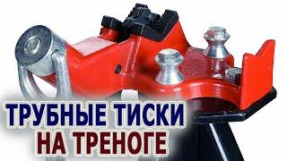 Переносной верстак с цепными тисками Ridgid 425. Цепные тиски для труб на треноге.