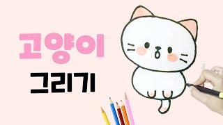 고양이 그리기 l 쉽고 깜찍한 고양이 그리기 l How to draw a cat l 동물 그리기 l 유아 그림 그리기 l 손그림 일러스트