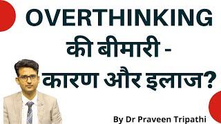 Overthinking (chinta) ki bimari- karan aur ilaaj?