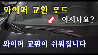 [자가정비] 와이퍼 교환 모드 아시나요?  / 르노 삼성차 와이퍼 교환 모드 / 뉴SM3 / QM6